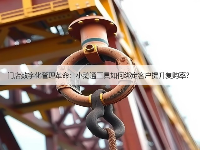 门店数字化管理革命:小鹅通工具如何绑定客户提升复购率?(图1) 门店数字化管理革命:小鹅通工具如何绑定客户提升复购率?(图1)