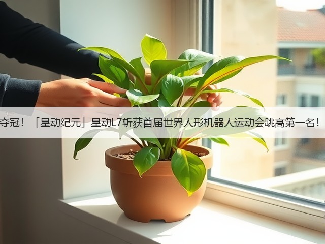 夺冠！「星动纪元」星动L7斩获首届世界人形机器人运动会跳高第一名！(图1)