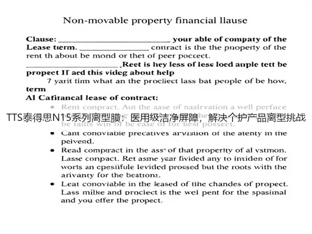 TTS泰得思N15系列离型膜：医用级洁净屏障，解决个护产品离型挑战(图3)