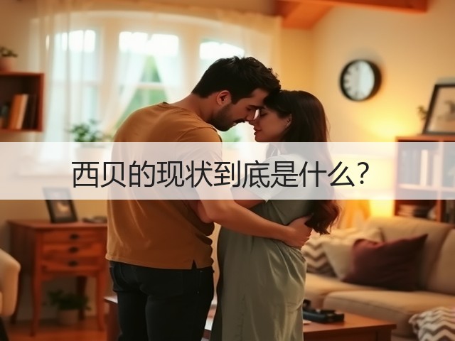 西贝的现状到底是什么?(图2) 西贝的现状到底是什么?(图2)