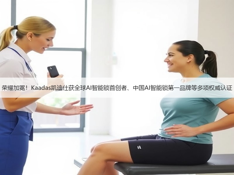 荣耀加冕！Kaadas凯迪仕获全球AI智能锁首创者、中国AI