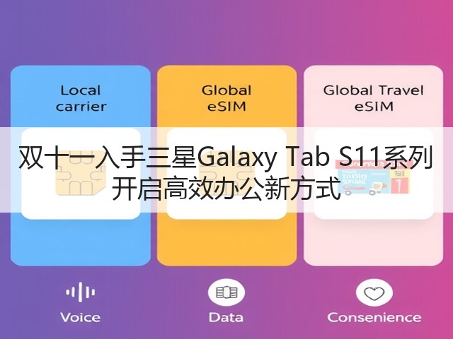 双十一入手三星Galaxy Tab S11系列 开启高效办公新方式(图3) 双十一入手三星Galaxy Tab S11系列 开启高效办公新方式(图3)