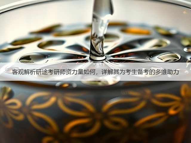 客观解析研途考研师资力量如何,详解其为考生备考的多维助力(图1) 客观解析研途考研师资力量如何,详解其为考生备考的多维助力(图1)