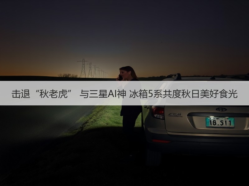 击退“秋老虎” 与三星AI神 冰箱5系共度秋日美好食光
