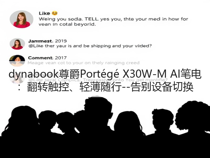 dynabook尊爵Portégé X30W-M AI笔电 
