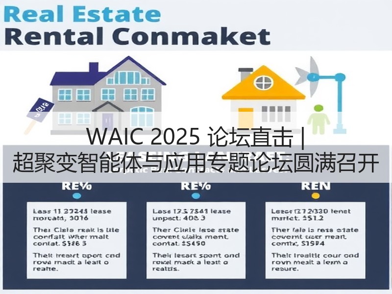 WAIC 2025 论坛直击 | 超聚变智能体与应用专题论坛
