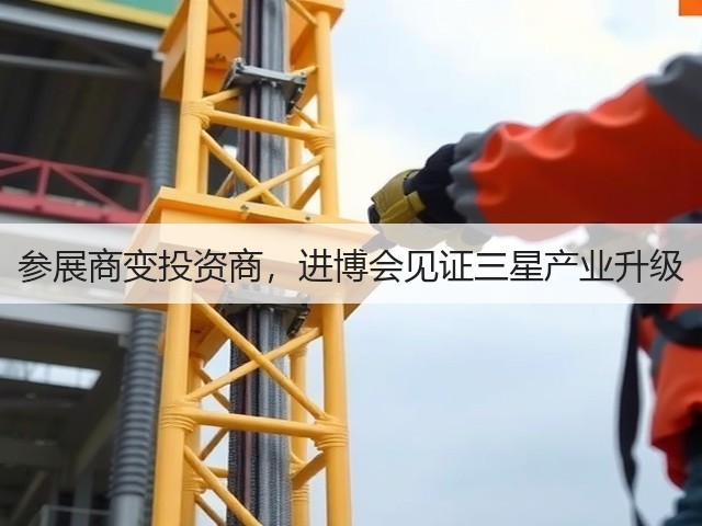 参展商变投资商,进博会见证三星产业升级(图1) 参展商变投资商,进博会见证三星产业升级(图1)