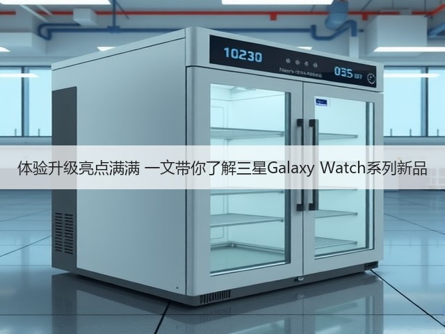 体验升级亮点满满 一文带你了解三星Galaxy Watch系列新品(图2) 体验升级亮点满满 一文带你了解三星Galaxy Watch系列新品(图2)