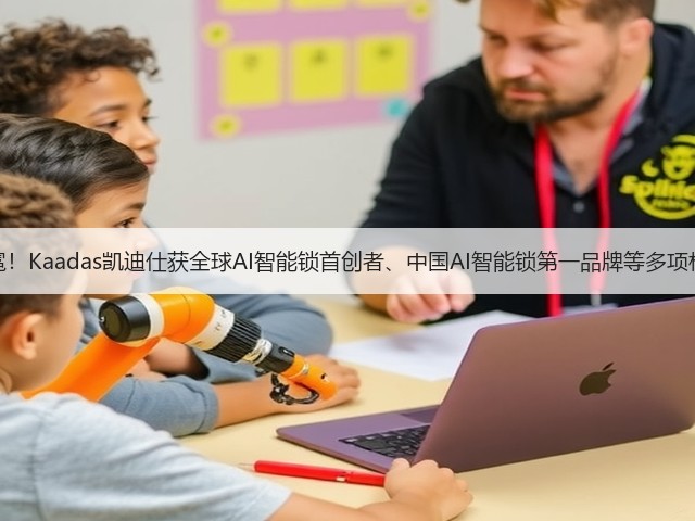 荣耀加冕!Kaadas凯迪仕获全球AI智能锁首创者、中国AI智能锁第一品牌等多项权威认证(图2) 荣耀加冕!Kaadas凯迪仕获全球AI智能锁首创者、中国AI智能锁第一品牌等多项权威认证(图2)