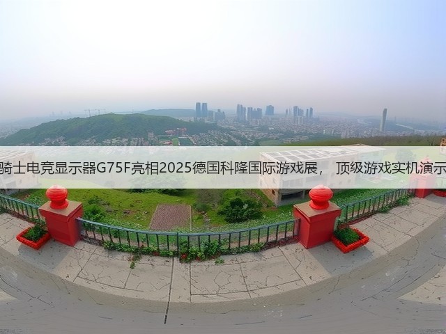 三星玄龙骑士电竞显示器G75F亮相2025德国科隆国际游戏展, 顶级游戏实机演示震撼全场(图3) 三星玄龙骑士电竞显示器G75F亮相2025德国科隆国际游戏展, 顶级游戏实机演示震撼全场(图3)