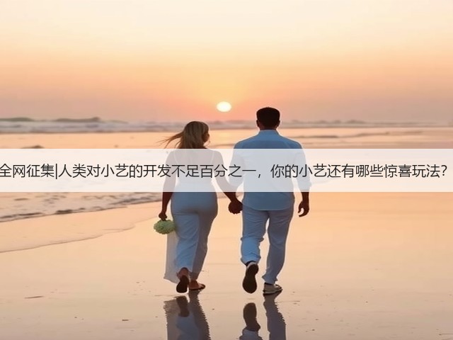 全网征集|人类对小艺的开发不足百分之一,你的小艺还有哪些惊喜玩法?(图3) 全网征集|人类对小艺的开发不足百分之一,你的小艺还有哪些惊喜玩法?(图3)