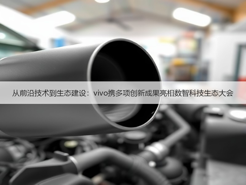 从前沿技术到生态建设：vivo携多项创新成果亮相数智科技生态