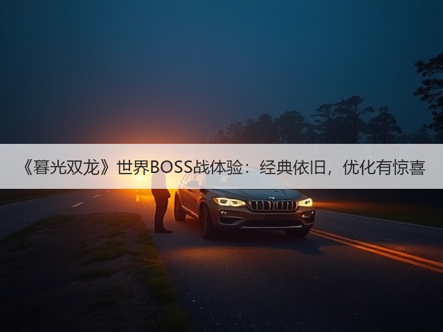 《暮光双龙》世界BOSS战体验：经典依旧，优化有惊喜(图1)