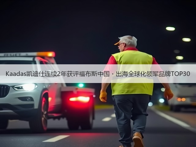 Kaadas凯迪仕连续2年获评福布斯中国・出海全球化领军品牌TOP30(图3) Kaadas凯迪仕连续2年获评福布斯中国・出海全球化领军品牌TOP30(图3)