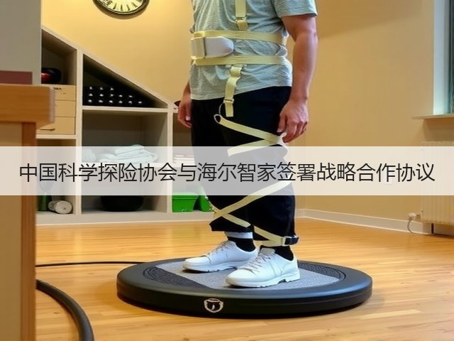 中国科学探险协会与海尔智家签署战略合作协议(图2)