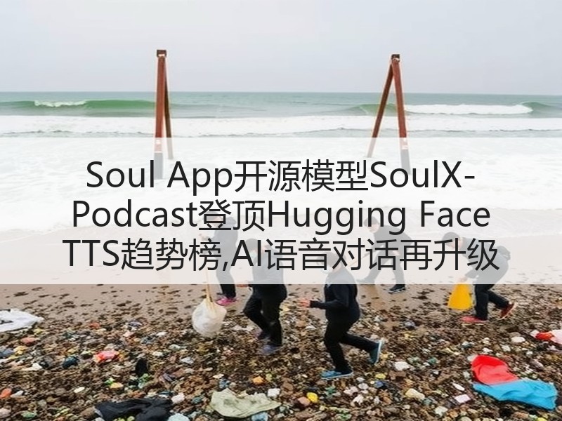 Soul App开源模型SoulX-Podcast登顶Hug