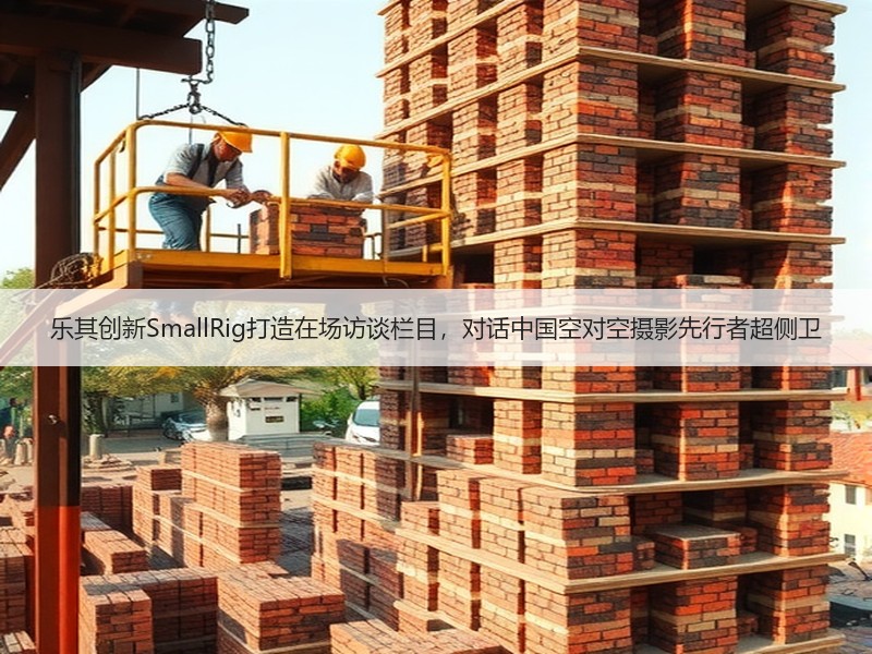 乐其创新SmallRig打造在场访谈栏目，对话中国空对空摄影