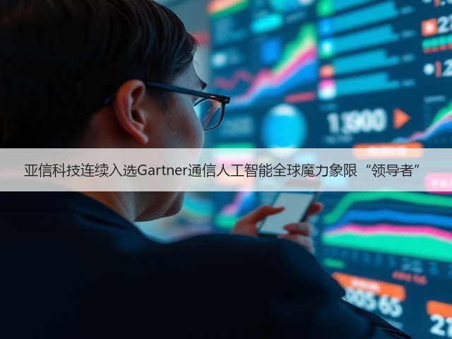 亚信科技连续入选Gartner通信人工智能全球魔力象限“领导者”(图1) 亚信科技连续入选Gartner通信人工智能全球魔力象限“领导者”(图1)