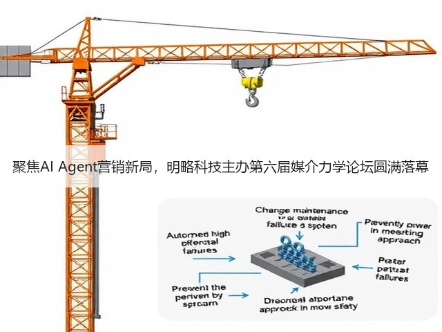 聚焦AI Agent营销新局，明略科技主办第六届媒介力学论坛圆满落幕(图1)