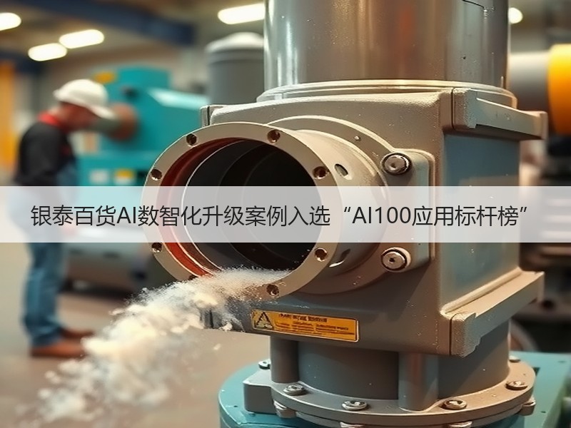 银泰百货AI数智化升级案例入选“AI100应用标杆榜”