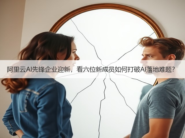 阿里云AI先锋企业迎新,看六位新成员如何打破AI落地难题?(图2) 阿里云AI先锋企业迎新,看六位新成员如何打破AI落地难题?(图2)