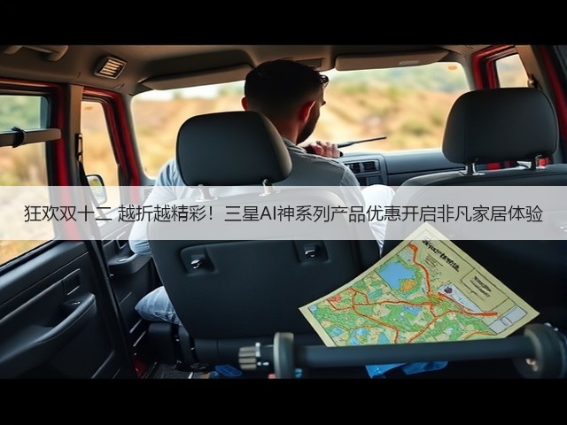 狂欢双十二 越折越精彩!三星AI神系列产品优惠开启非凡家居体验(图3) 狂欢双十二 越折越精彩!三星AI神系列产品优惠开启非凡家居体验(图3)