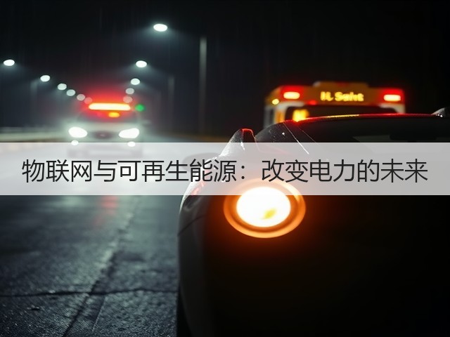 物联网与可再生能源:改变电力的未来(图2) 物联网与可再生能源:改变电力的未来(图2)