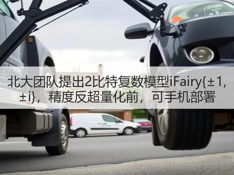 北大团队提出2比特复数模型iFairy{±1, ±i}，精度