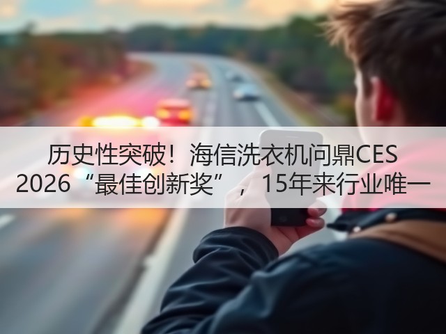 历史性突破!海信洗衣机问鼎CES 2026“最佳创新奖”,15年来行业唯一(图1) 历史性突破!海信洗衣机问鼎CES 2026“最佳创新奖”,15年来行业唯一(图1)