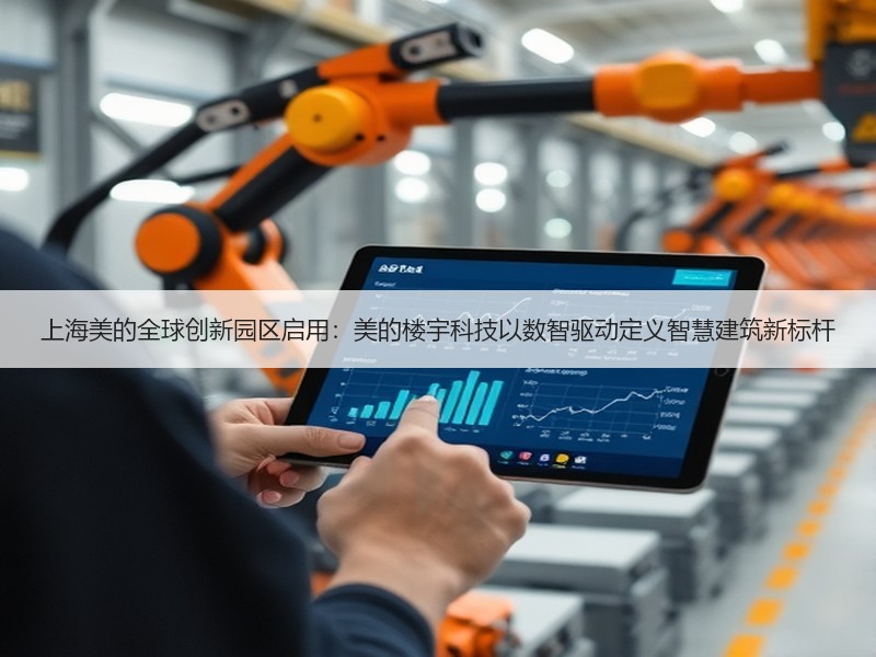上海美的全球创新园区启用：美的楼宇科技以数智驱动定义智慧建筑