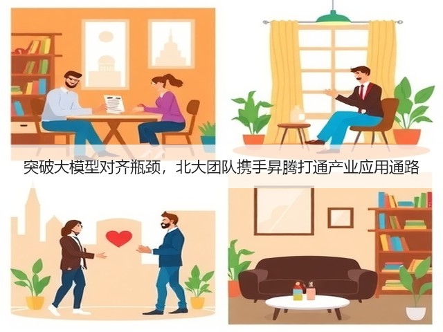 突破大模型对齐瓶颈,北大团队携手昇腾打通产业应用通路(图2) 突破大模型对齐瓶颈,北大团队携手昇腾打通产业应用通路(图2)