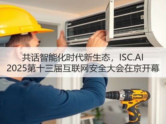 共话智能化时代新生态,ISC.AI 2025第十三届互联网安全大会在京开幕(图4) 共话智能化时代新生态,ISC.AI 2025第十三届互联网安全大会在京开幕(图4)