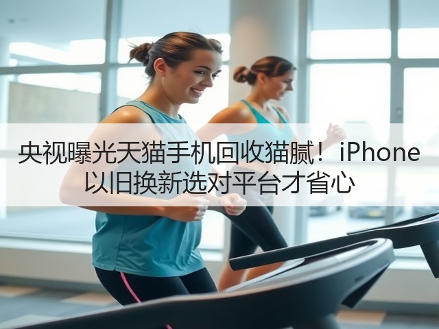央视曝光天猫手机回收猫腻！iPhone 以旧换新选对平台才省心(图3)