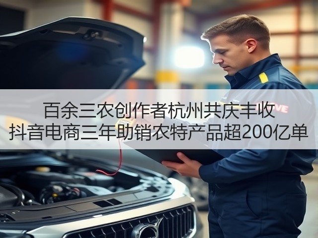 百余三农创作者杭州共庆丰收 抖音电商三年助销农特产品超200亿单(图2) 百余三农创作者杭州共庆丰收 抖音电商三年助销农特产品超200亿单(图2)