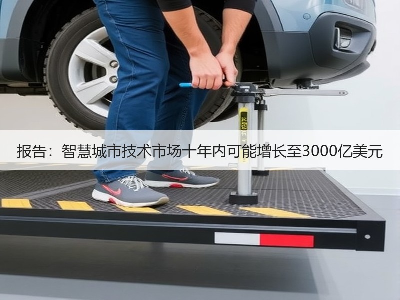 报告：智慧城市技术市场十年内可能增长至3000亿美元