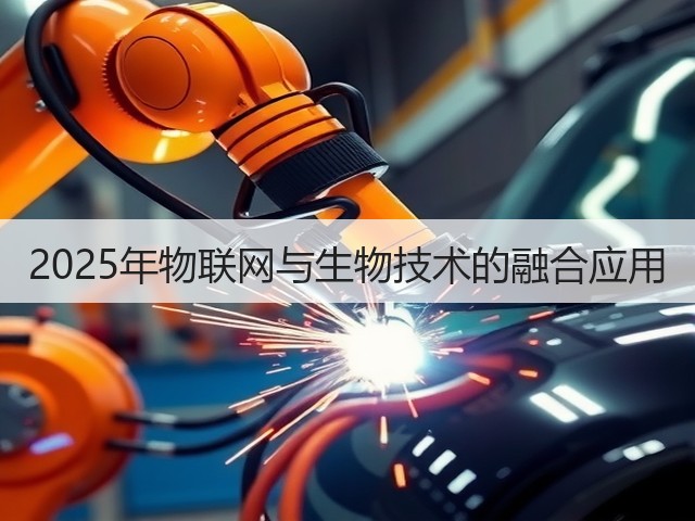 2025年物联网与生物技术的融合应用(图3)