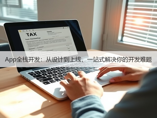 App全栈开发:从设计到上线,一站式解决你的开发难题(图1) App全栈开发:从设计到上线,一站式解决你的开发难题(图1)