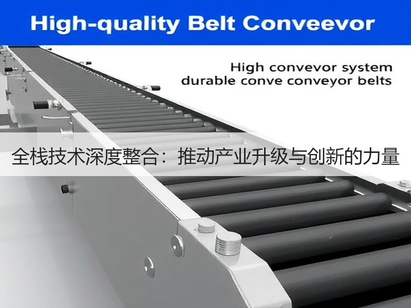 全栈技术深度整合：推动产业升级与创新的力量