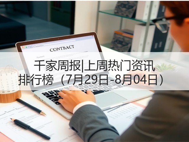 千家周报|上周热门资讯 排行榜(7月29日-8月04日)(图3) 千家周报|上周热门资讯 排行榜(7月29日-8月04日)(图3)