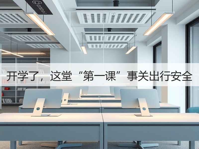 开学了，这堂“第一课”事关出行安全