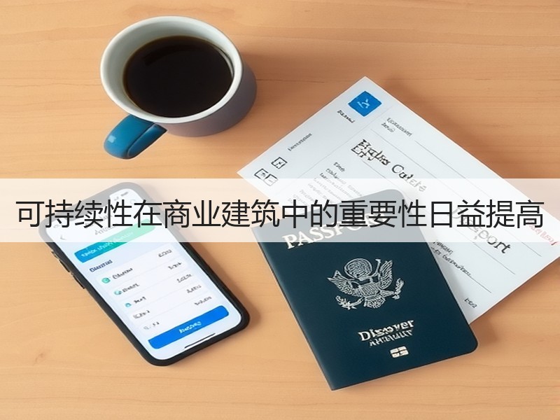 可持续性在商业建筑中的重要性日益提高