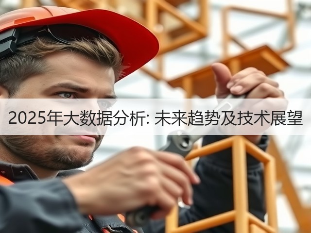 2025年大数据分析: 未来趋势及技术展望 (图2) 2025年大数据分析: 未来趋势及技术展望 (图2)