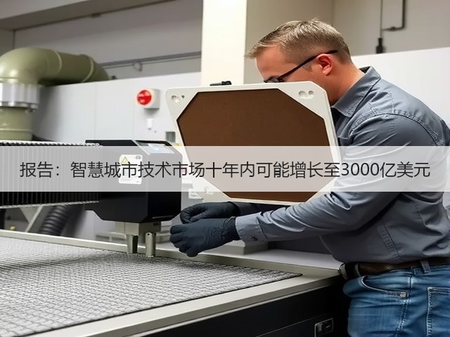 报告:智慧城市技术市场十年内可能增长至3000亿美元(图1) 报告:智慧城市技术市场十年内可能增长至3000亿美元(图1)
