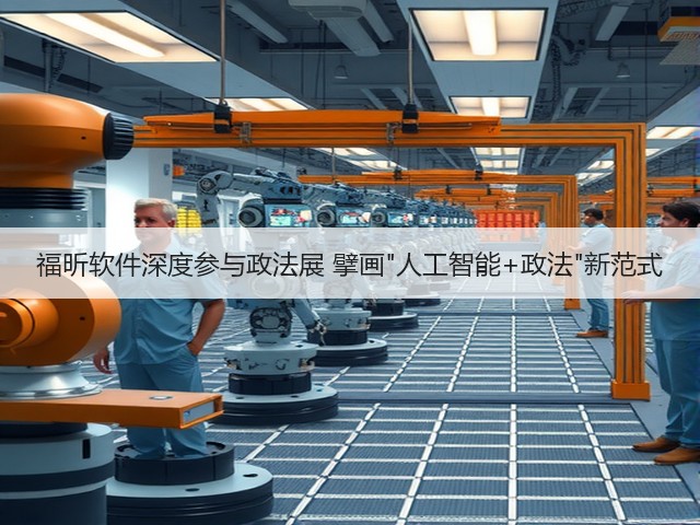 福昕软件深度参与政法展 擘画人工智能+政法新范式(图1) 福昕软件深度参与政法展 擘画人工智能+政法新范式(图1)