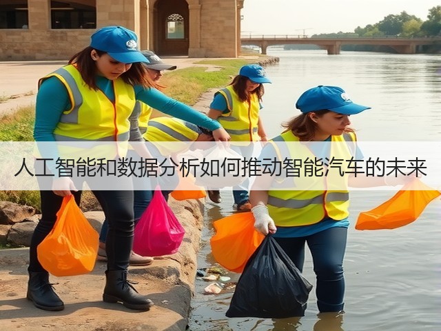 人工智能和数据分析如何推动智能汽车的未来(图2) 人工智能和数据分析如何推动智能汽车的未来(图2)