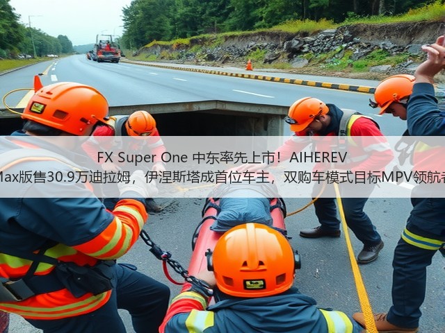 FX Super One 中东率先上市!AIHEREV Max版售30.9万迪拉姆,伊涅斯塔成首位车主,双购车模式目标MPV领航者(图1) FX Super One 中东率先上市!AIHEREV Max版售30.9万迪拉姆,伊涅斯塔成首位车主,双购车模式目标MPV领航者(图1)