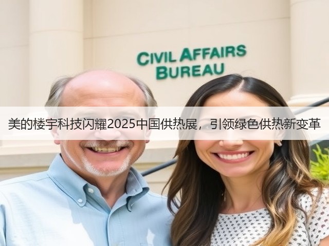 美的楼宇科技闪耀2025中国供热展，引领绿色供热新变革(图3)