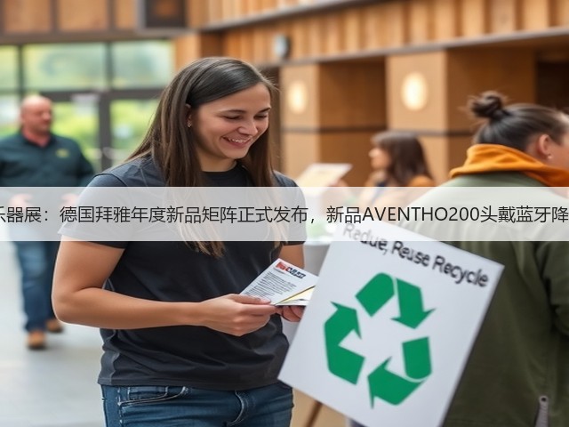 2025上海国际乐器展:德国拜雅年度新品矩阵正式发布,新品AVENTHO200头戴蓝牙降噪耳机成焦点!(图2) 2025上海国际乐器展:德国拜雅年度新品矩阵正式发布,新品AVENTHO200头戴蓝牙降噪耳机成焦点!(图2)