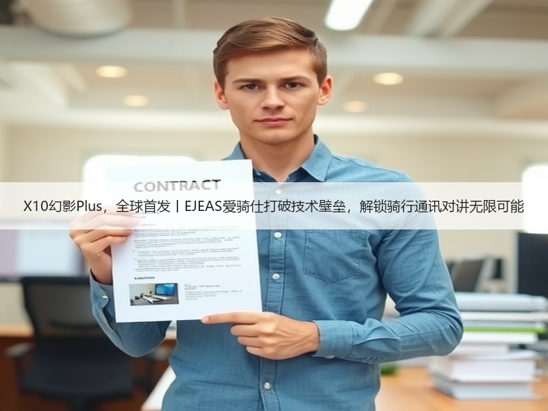 X10幻影Plus，全球首发丨EJEAS爱骑仕打破技术壁垒，