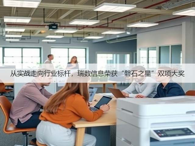 从实战走向行业标杆，瑞数信息荣获“磐石之星”双项大奖(图3)